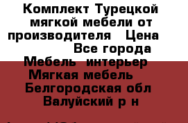 Комплект Турецкой мягкой мебели от производителя › Цена ­ 322 140 - Все города Мебель, интерьер » Мягкая мебель   . Белгородская обл.,Валуйский р-н